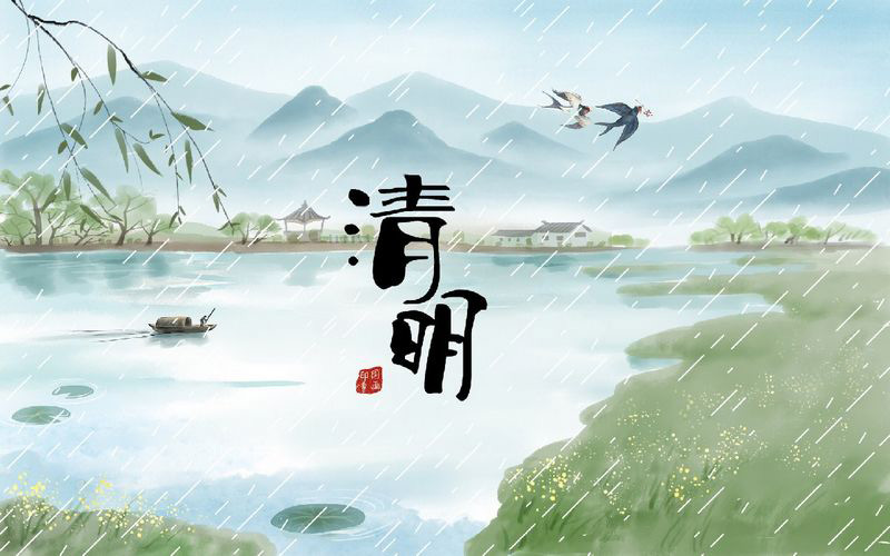 聽風聽雨過清明